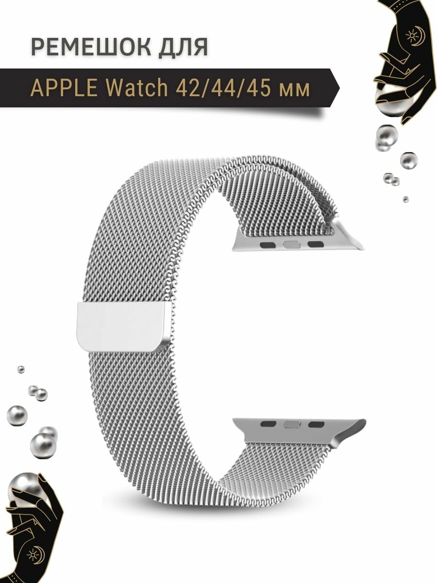 Ремешок для Apple Watch серии 1,2,3,4,5,6,7,8, SE, миланская петля, 42/44/45мм, серебристый