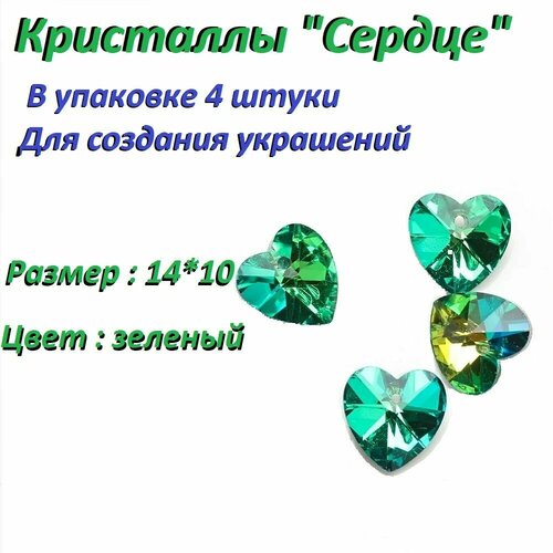 Кристаллы, стразы хрустальные в форме сердца для изготовления украшений 4 шт , цвет зеленый , размер 14*10 мм/ Серьги, подвески
