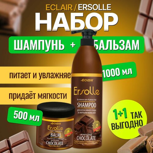 Набор шампунь для волос + бальзам Eclair Ersolle, 1000 мл + 500 мл, шоколадный