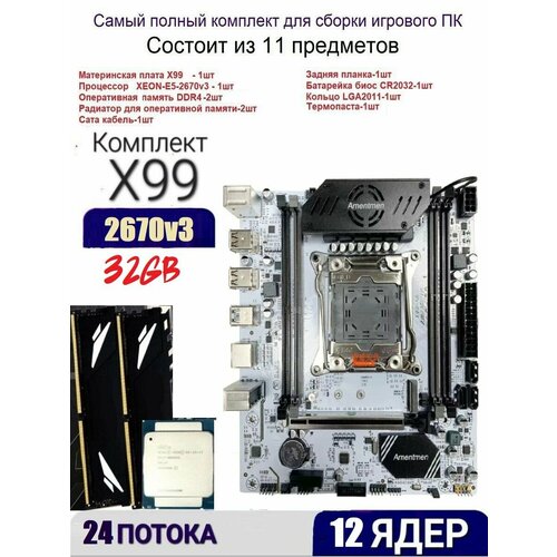 Х99A4, Комплект игровой XEON E5-2670v3+32gb DDR4