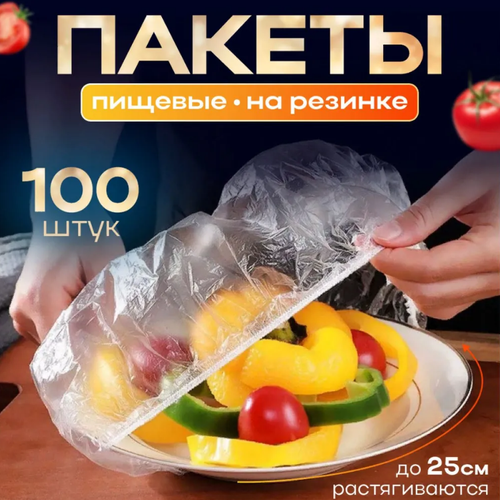 Пакетики-крышки. 100шт, для любой формы посуды, до 25см.