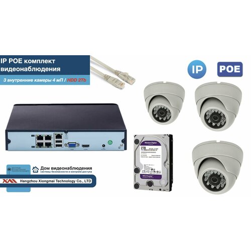 Полный IP POE комплект видеонаблюдения на 3 камеры (KIT3IPPOE300W4MP-2-HDD2Tb)