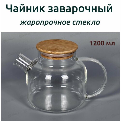 Чайник заварочный жаропрочное стекло 1200 мл 994₽