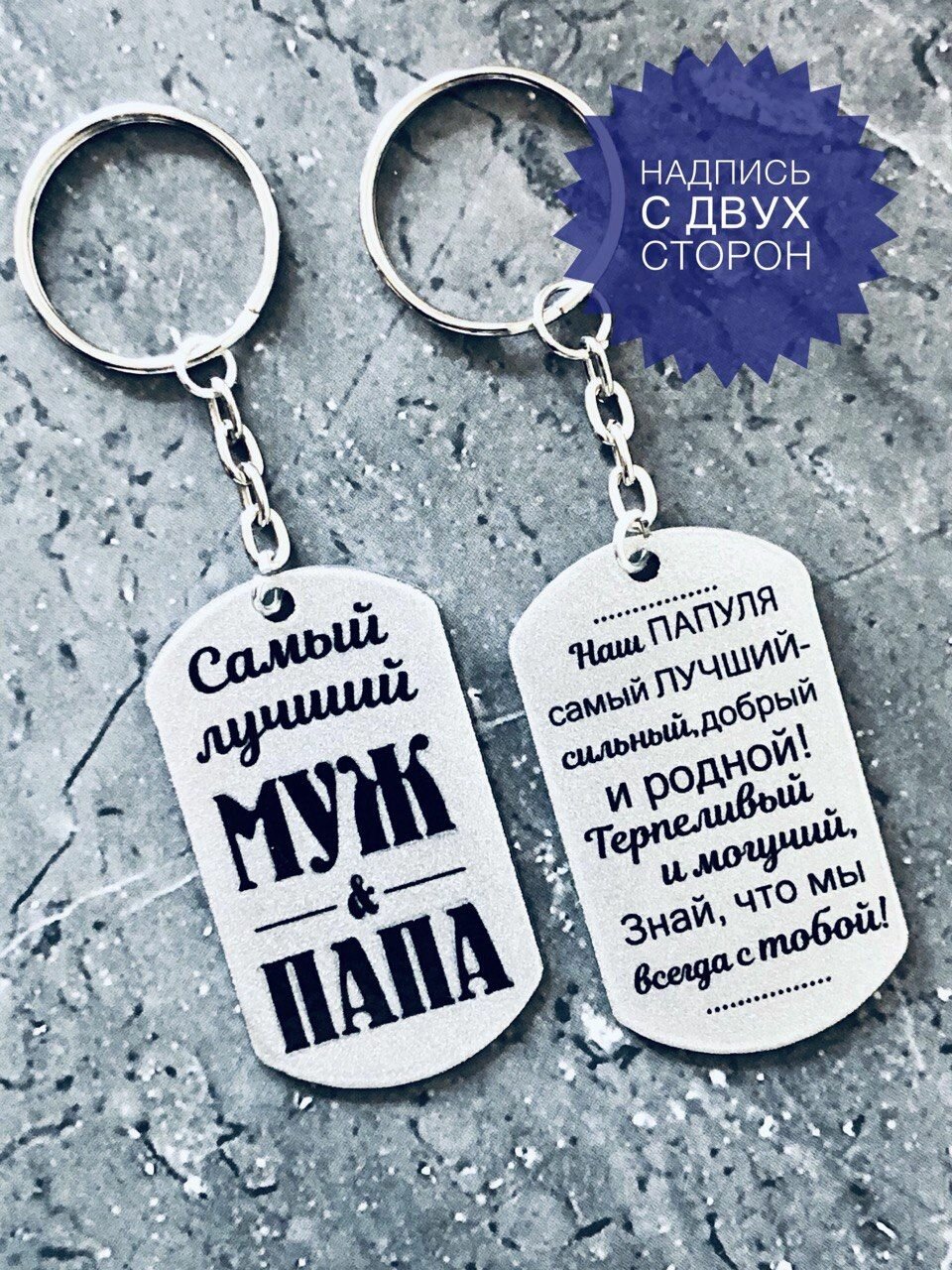 Брелок "Самый лучший муж и папа", подвеска, жетон с цепочкой