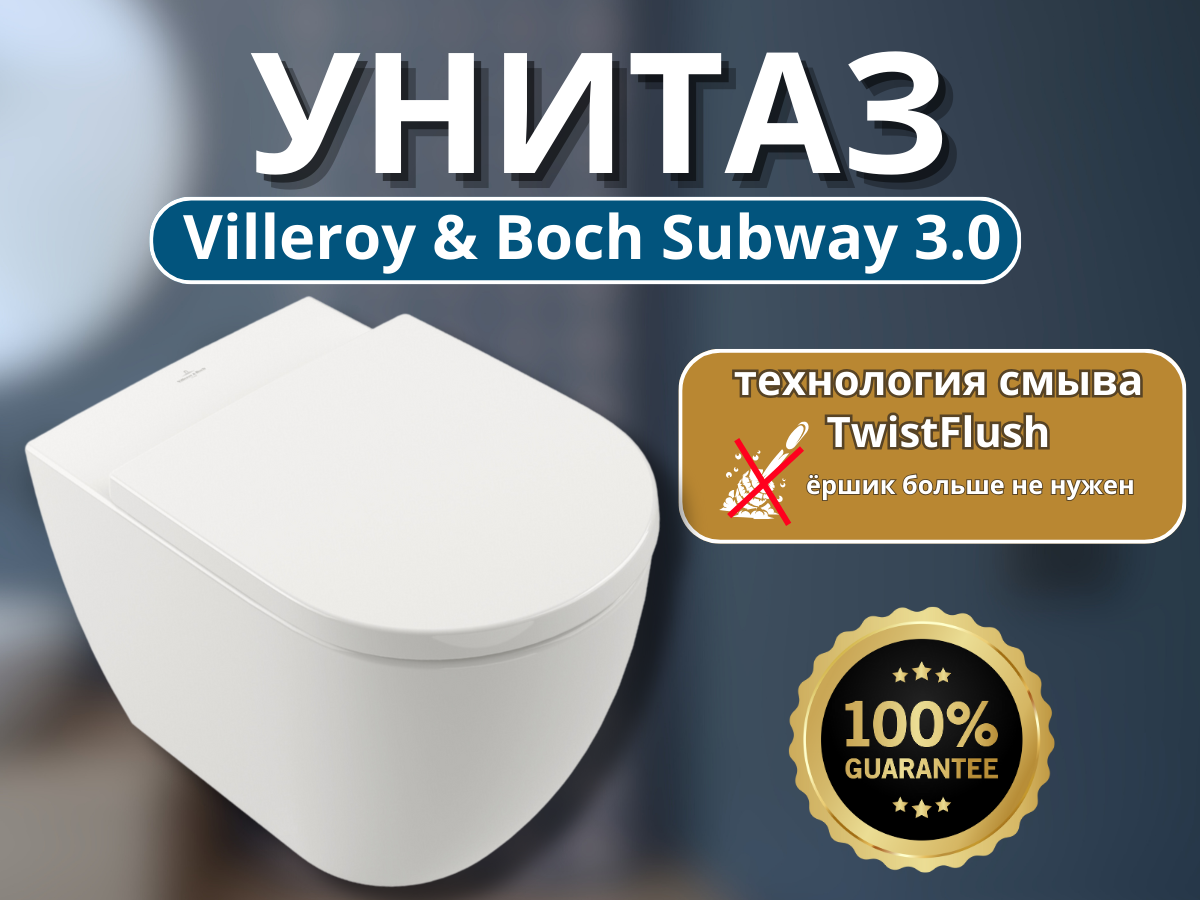 Подвесной безободковый унитаз с сиденьем микролифт Villeroy & Boch Subway 3.0 4670TSR1