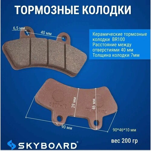 Skyboard Керамические тормозные колодки BR100 1600₽