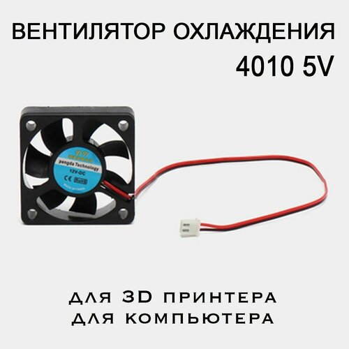 вентилятор 5v кулер ambeyond av f5015ls05 для дымогенератора системы охлаждения для 3d принтера увлажнителя воздуха мелкой бытовой техники Вентилятор 4010, 5V. Кулер для 3D принтера, экструдера, компьютера и мелкой бытовой техники.