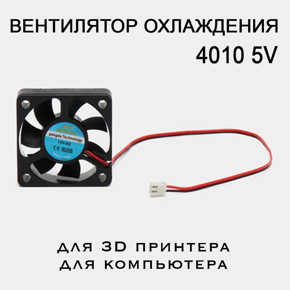 Вентилятор 4010, 5V. Кулер для 3D принтера, экструдера, компьютера и мелкой бытовой техники.