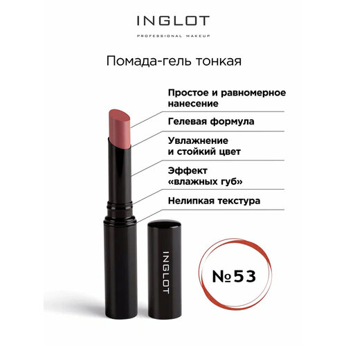 Помада стик гель INGLOT тонкая 53