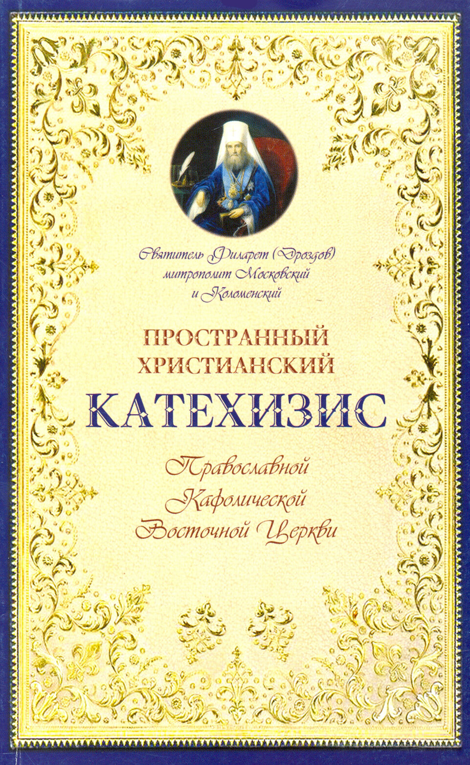 Пространный христианский Катехизис Православной Кафолической Восточной Церкви