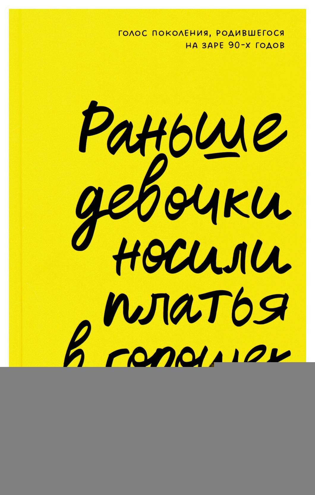 Раньше девочки носили платья в горошек. Майорова Е. Клевер-Медиа-Групп