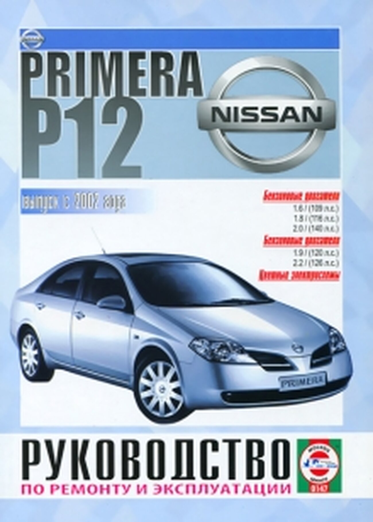 Автокнига: руководство / инструкция по ремонту и эксплуатации NISSAN PRIMERA (P12) (ниссан примера П12) c 2002 года выпуска, 985-455-076-1, издательство Чижовка