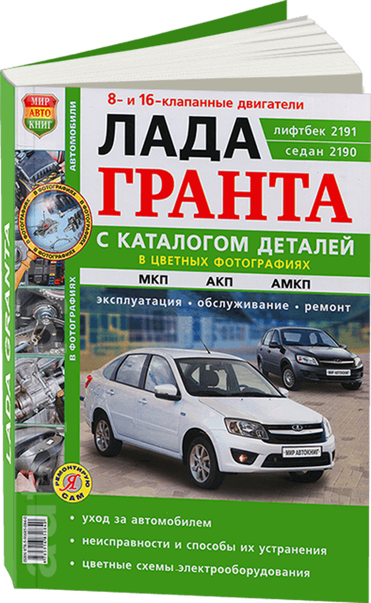 Каталог деталей LADA GRANTA (лада гранта) / 2190 + руководство по ремонту, 978-5-91685-084-0, издательство Мир Автокниг