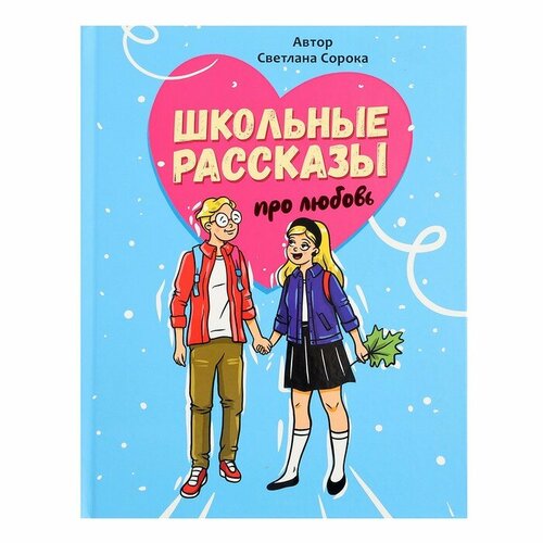 Школьные рассказы про любовь сорока светлана на школьной линейке