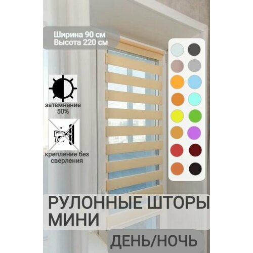фото Рулонные шторы день ночь ширина 90, высота 220 см, персиковые жалюзи светло-бежевые на окна зебра для кухни, спальни, детской, на балкон legrand