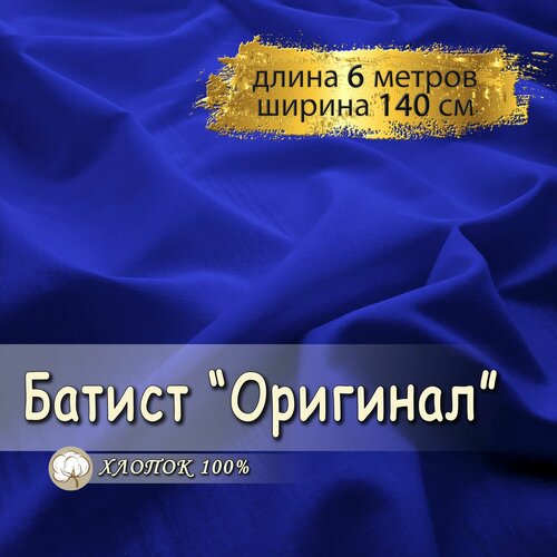 фото Батист ткань для шитья электрик, (отрез 6 метров, ширина 140 см, 90 гр/м), 100% хлопок