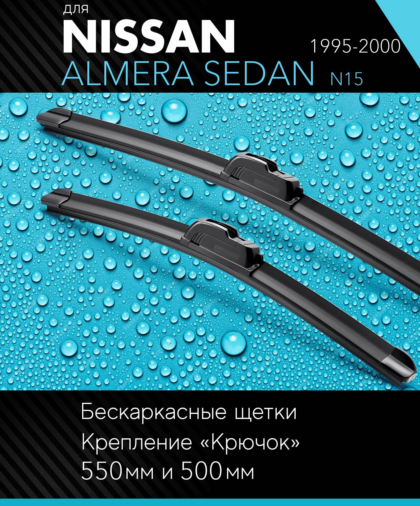 2 щетки стеклоочистителя 530 480 мм на Ниссан Альмера Седан 1995-2000 бескаркасные дворники комплект для Nissan Almera Sedan (N15) - Autoled