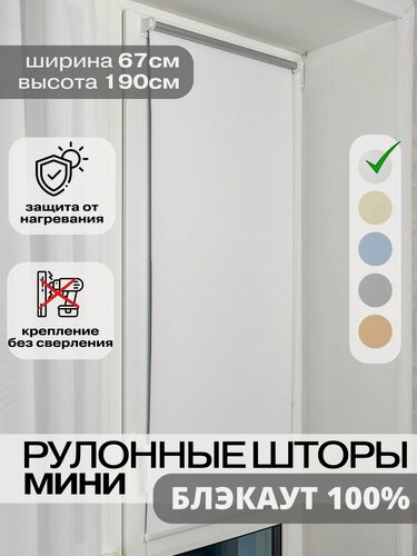 Изображение товара Рулонные шторы блэкаут 67х190 см белые на окна жалюзи день ночь