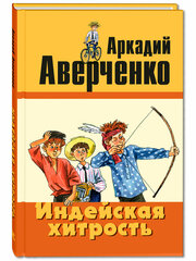 Книга Индейская хитрость