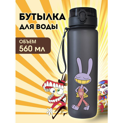 Бутылка для воды Удивительный цифровой цирк с откидной крышкой черная 560мл 949₽