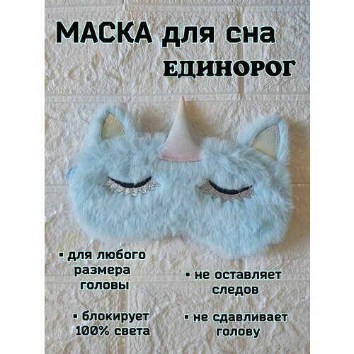 Маска для сна , голубой