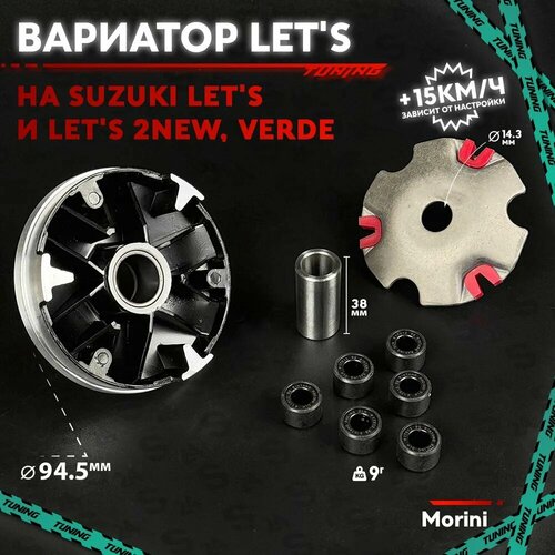 Вариатор передний тюнинг на скутер Сузуки Летс Верде 50 кубов TUNING Suzuki Lets Verde 2861₽