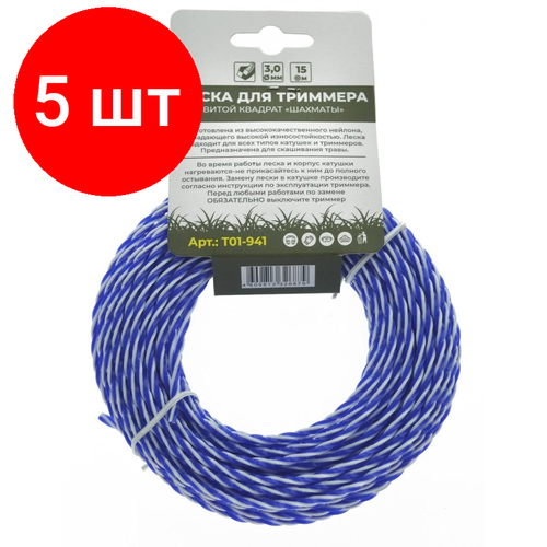 леска для триммера чеглок 15 01 333 витой квадрат 3 0мм х 280м бухта Комплект 5 штук, Леска для триммера витой квадрат Шахматы 3мм х 15м Чеглок T01-941
