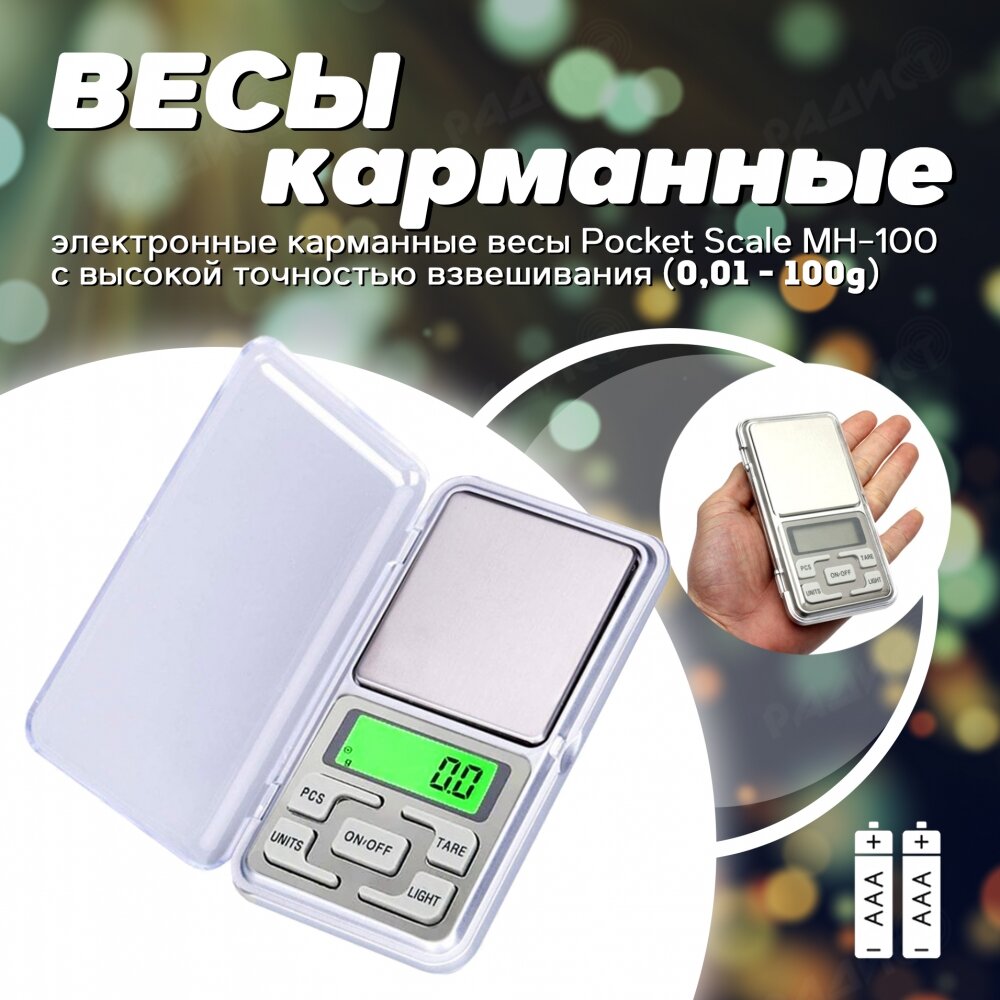 Весы электронные карманные 100 г/0,1 г (Pocket Scale MH-100)