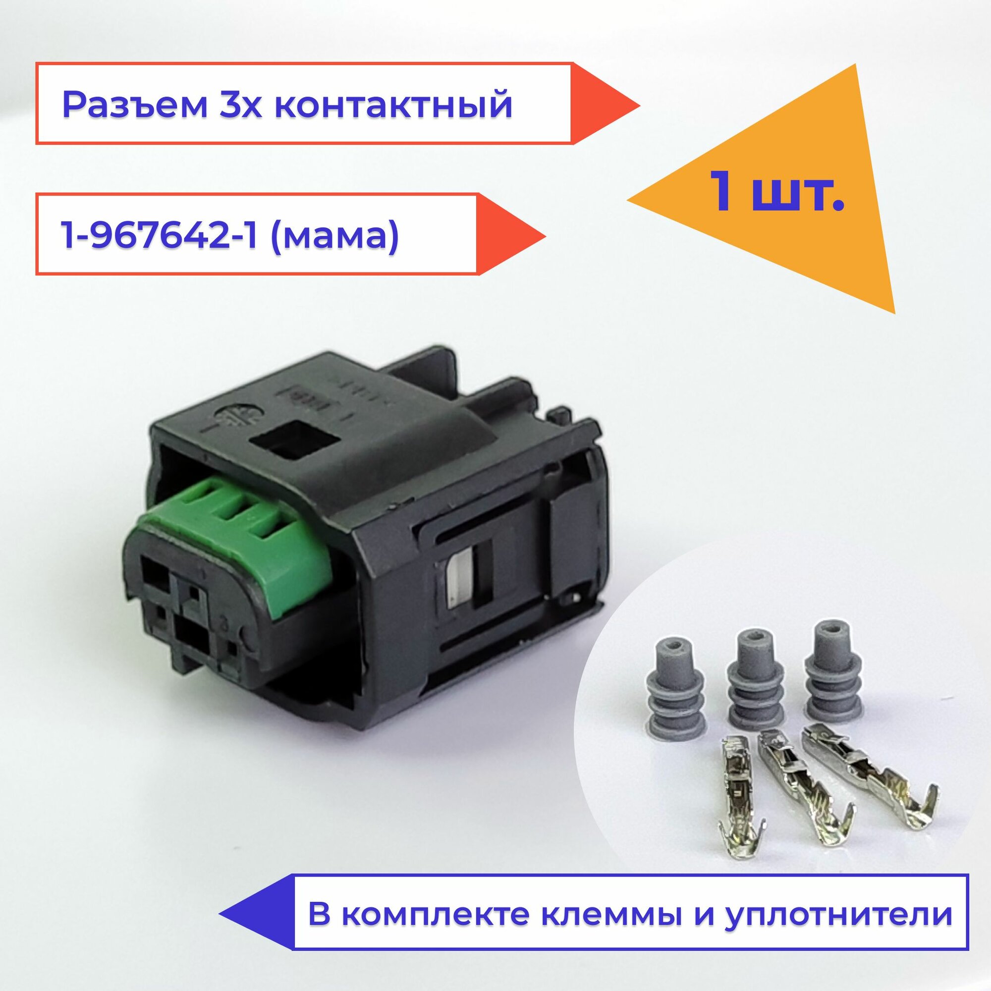 Разъем (колодка, фишка) 3 контакта (3 pin) мама 1-967642-1 (мама) для Ford, Opel, Peugeot, BMW, Mercedes Benz