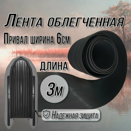Привал облегчённый днищевой ПВХ 60 мм. Броня для лодок ПВХ. Цвет: Черный, длина 3м.