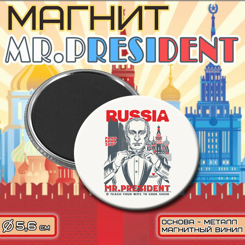 Магнит cувенирный MR PRESIDENT Мистер Президент 56мм 300₽