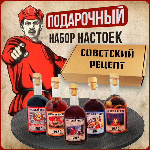 Подарочный набор для настоек, Советский Рецепт, с бутылками, настойки для самогона, подарок папе, мужу на день рождения