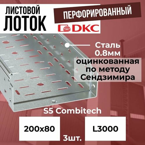 Лоток листовой перфорированный оцинкованный 200х80 L3000 сталь 0.8мм DKC S5 Combitech - 3шт.