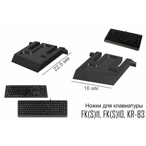 Ножки для клавиатуры A4Tech FK(S)11, FK(S)10, KR-83, черный