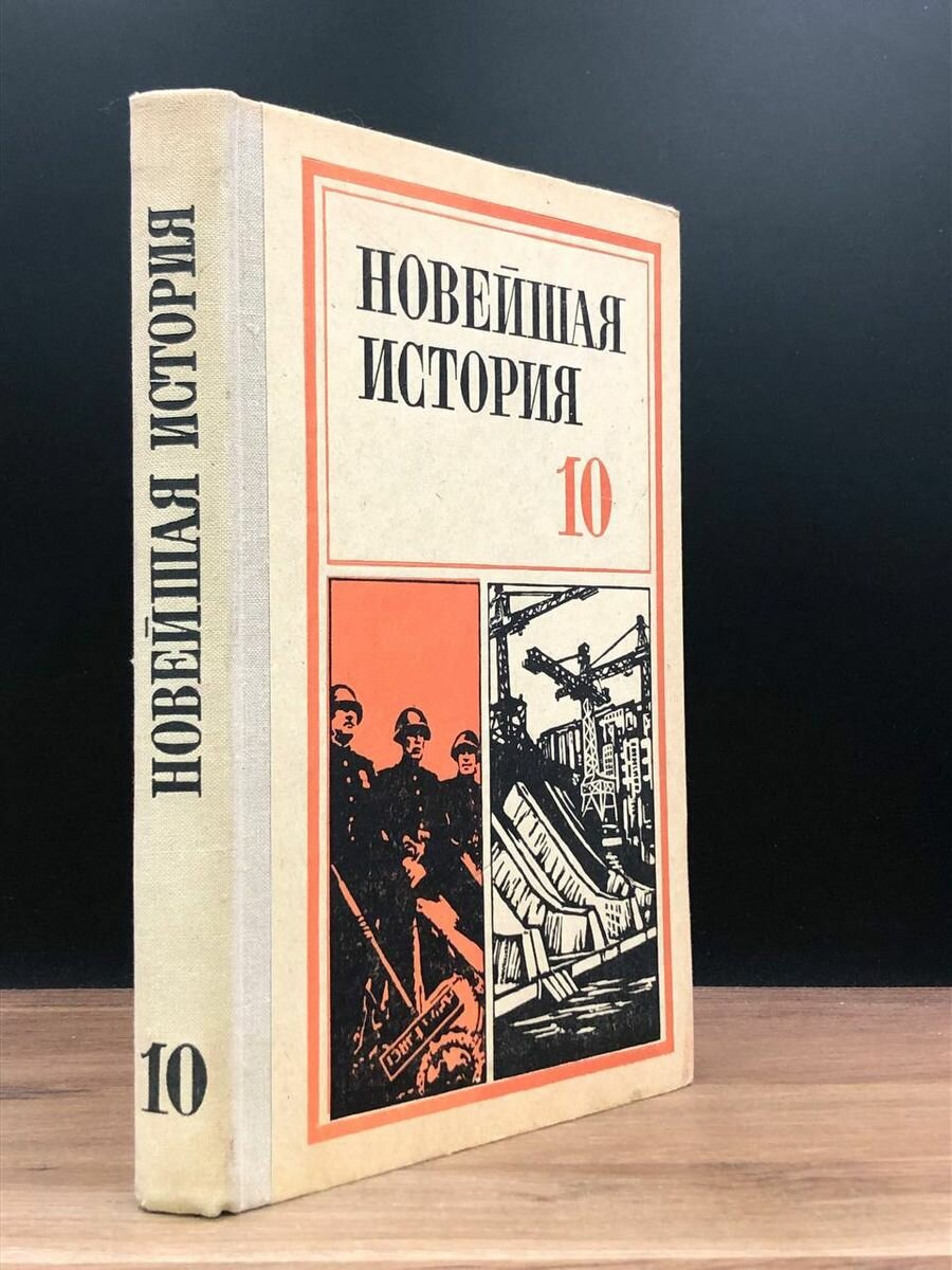 Новейшая история. Учебное пособие для 10 класса 1980