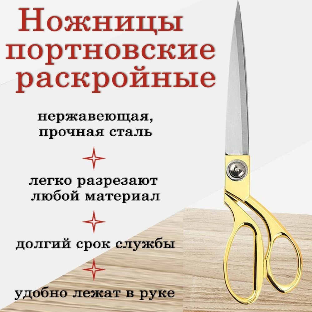 Ножницы портновские раскройные, для рукоделия, золотые, 26.5 см.