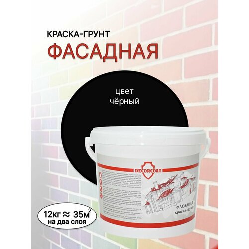 Краска-Грунт Фасадная DECORCOAT/ черный/ 12кг
