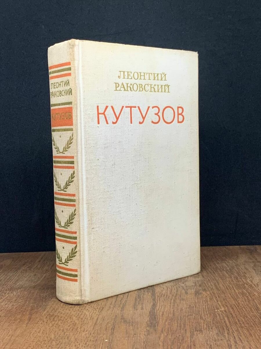 Книга Кутузов 1976