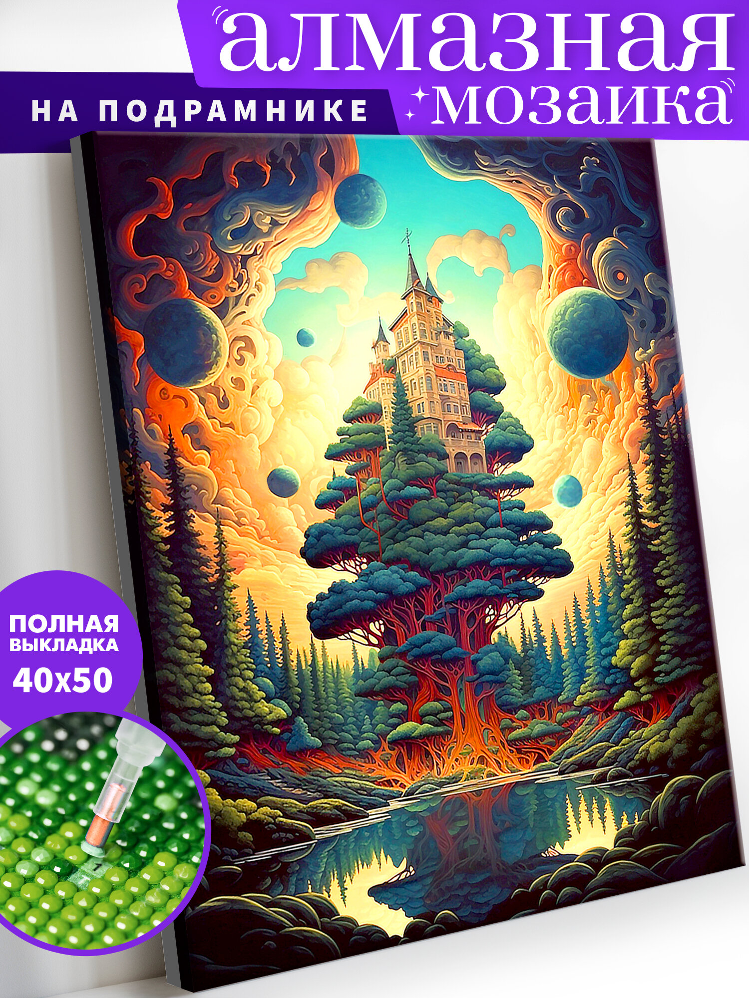 Алмазная мозаика на подрамнике 40х50 см "Замок на дереве". Алмазная вышивка. Картина стразами