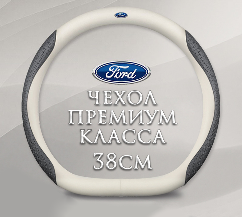 Оплетка-чехол на руль MyPads для автомобиля Ford/Форд fusion, mondeo, focus, fiesta, kuga (форма D- размер М) диаметр 37-38 см белый