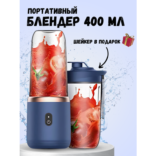 Портативный блендер беспроводной с шейкером 998₽