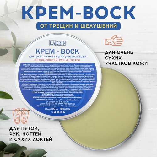 Крем воск LINKRIN PROFESSIONAL от трещин для пяток, рук и ног для очень сухой кожи