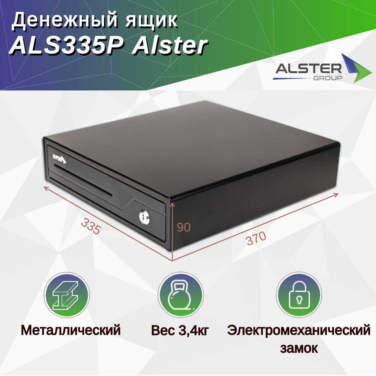 Денежный ящик ALS335P Alster