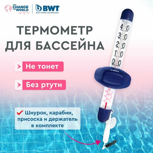 Термометр для бассейна спиртовой BWT спиртовой термометр для бассейна tfa 40 2003