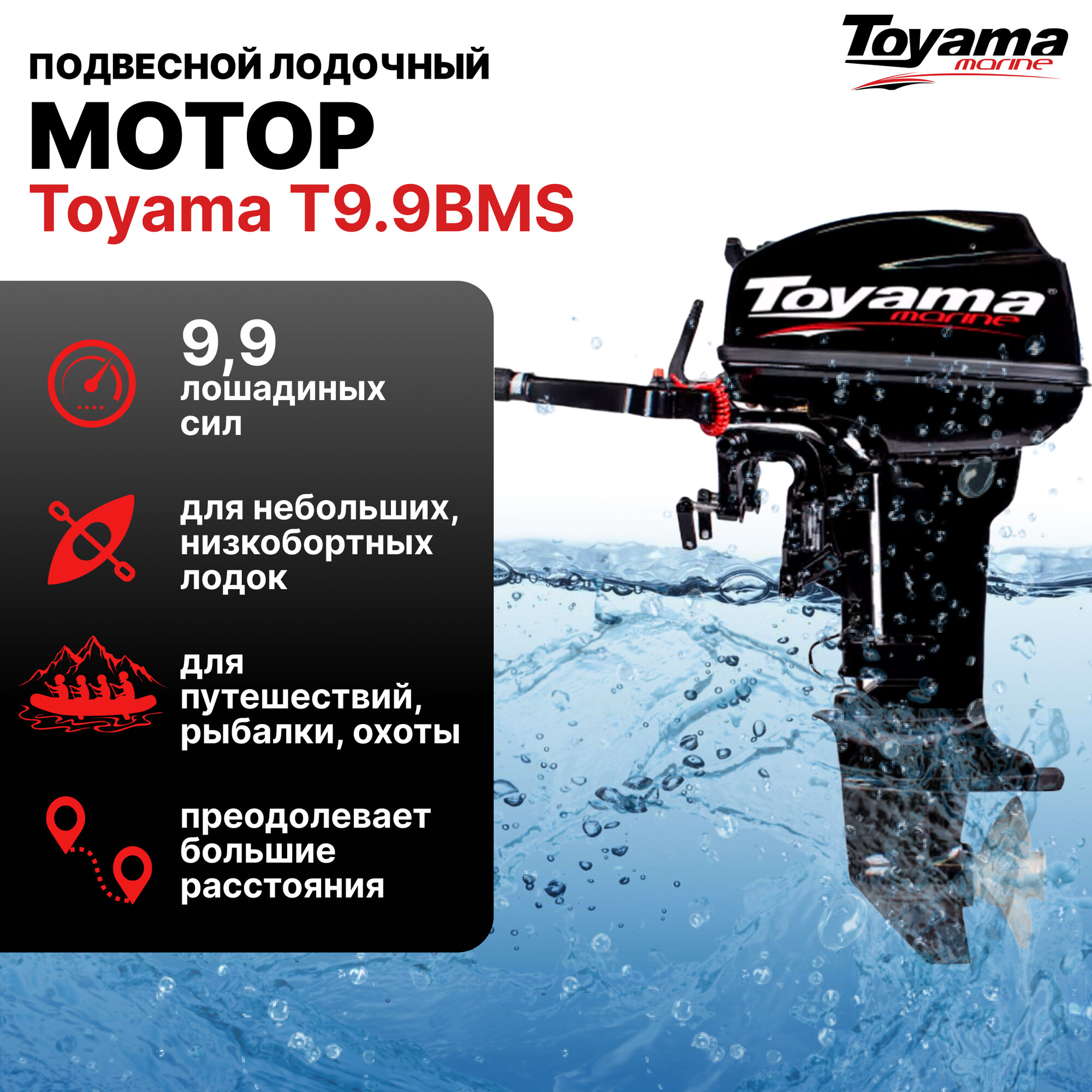 Лодочный мотор TOYAMA T9.9BMS подвесной 2-х тактный