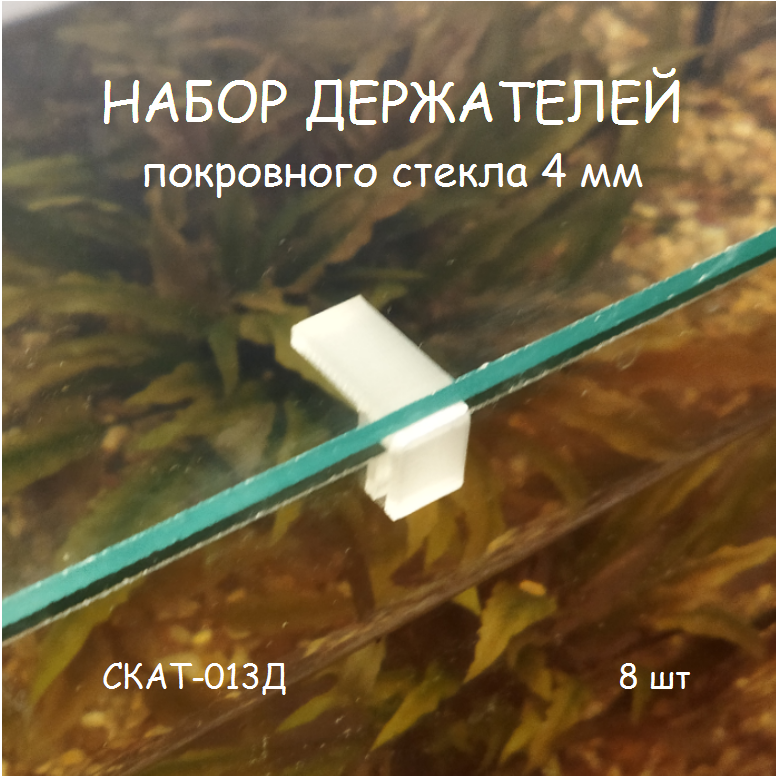 фото Набор держателей покровного стекла аквариума СКАТ-013Д. В наборе 8шт