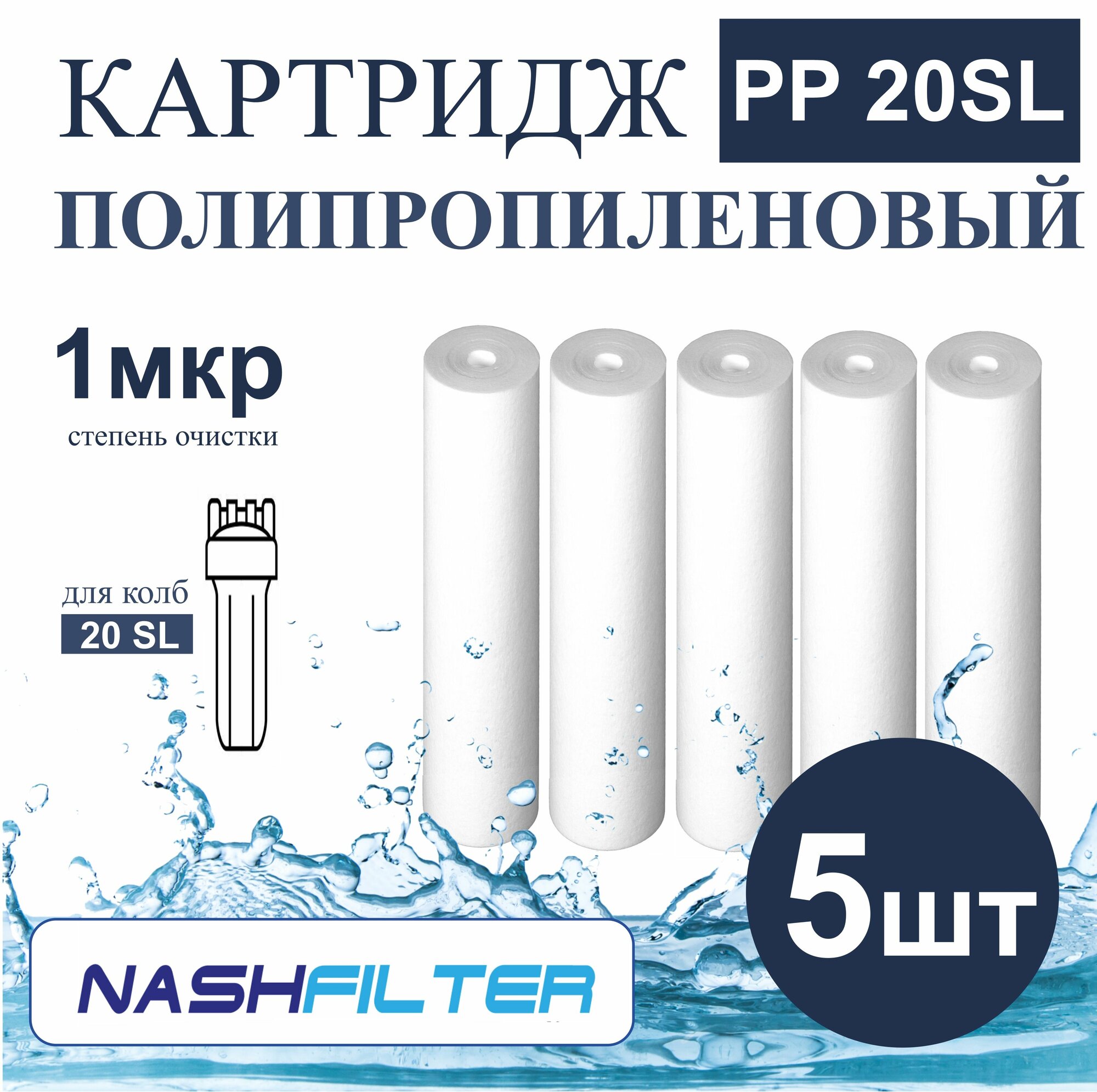 фото Картридж из вспененного полипропилена PP 20SL (5 штук) 1mkm