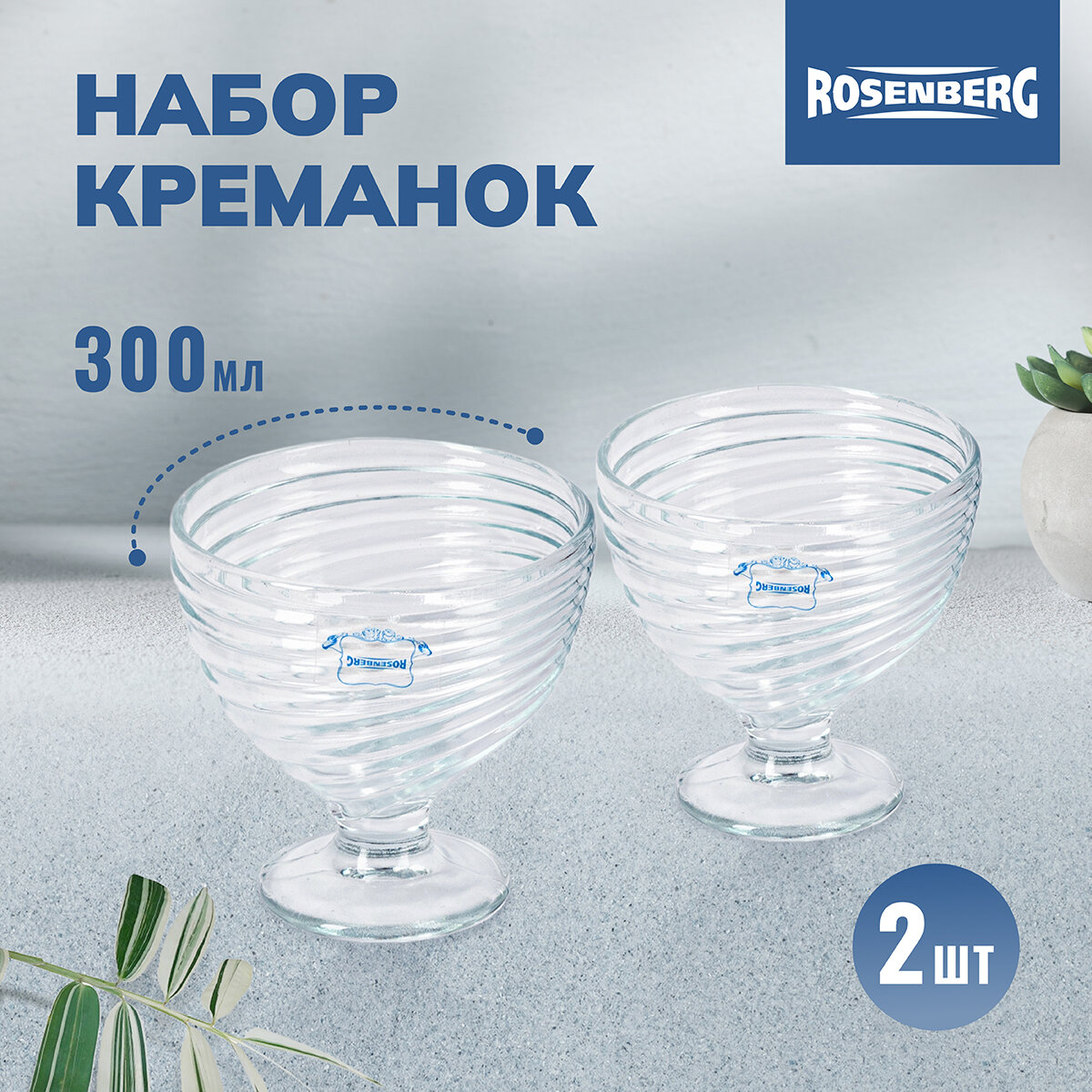 Набор креманок, Rosenberg RGL-060007