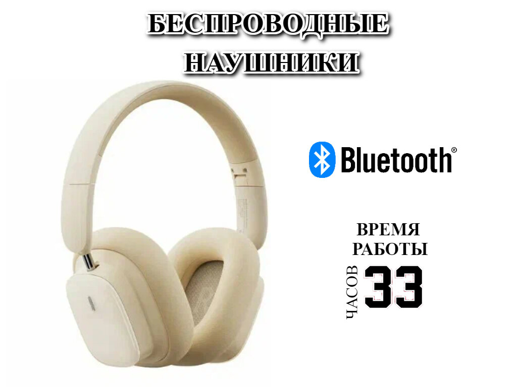 Беспроводные наушники Baseus Bowie H1i Bluetooth Headphone (A00050401112-00, A00050401222-00), белый