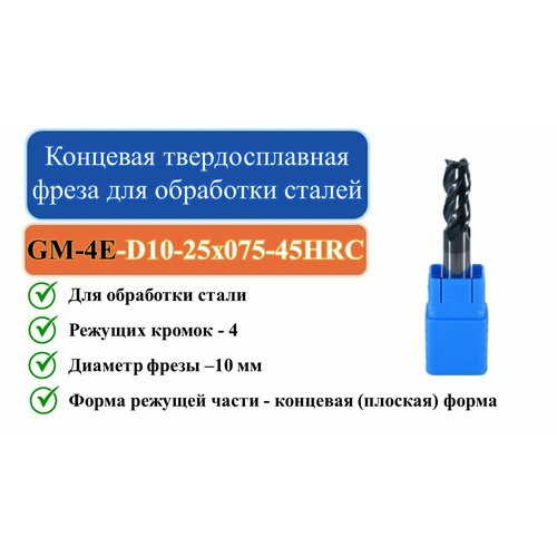 GM-4E-D10-25x075-45HRC Концевая твердосплавная фреза для обработки сталей